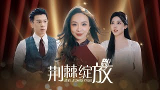 荊棘綻放