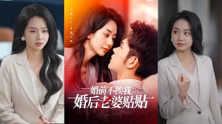 婚前不挨我，婚後老婆貼貼