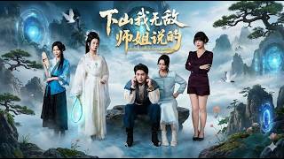 【高清全集】《下山我无敌师姐说的》