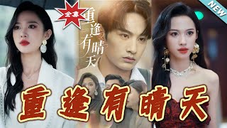 【大結侷完整版】《重逢有晴天》第1~52集