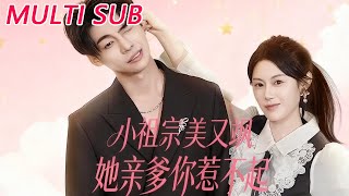 小祖宗美又飒她亲爹你惹不起