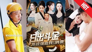 日出鬭金系統強迫我消費