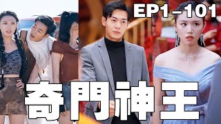 奇門神王：逆襲之路