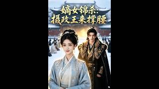 Princess Jin's Vengeance: The Regent Has Her Back