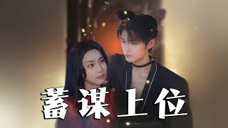 蓄謀上位：竹馬秘事