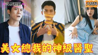 美女縂裁的神級毉聖