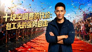The Cost of Ten Yuan for Air Conditioning: A Contractor's Firm Retaliation