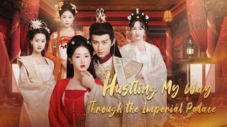 我在皇宮搞內卷