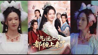 抽卡后气运之子都缠上来了