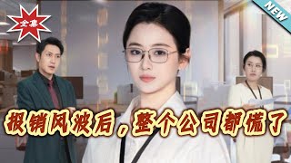 报销风波后，整个公司都慌了