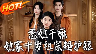 惹她干嘛她家十岁祖宗超护短