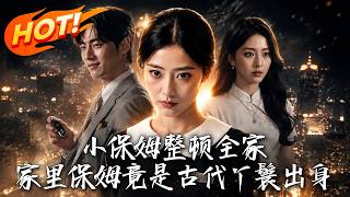 《小保姆竟是古代滿級丫鬟：硬核整頓現代豪門》