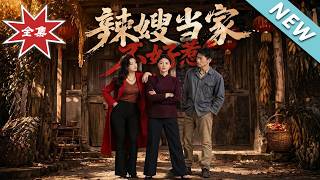 辣嫂当家不好惹