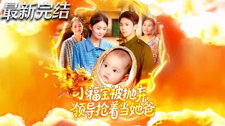 小福宝被抛弃领导抢着当她爸