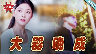 大器晚成：逆袭人生的热血之旅