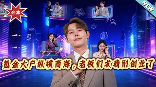 The Big Spender Dominating Business—Bosses Beg Me to Stop Entrepreneurship