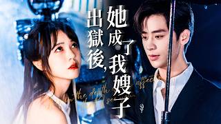 出狱后，她成了我嫂子