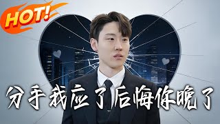 分手我应了后悔妳晚了