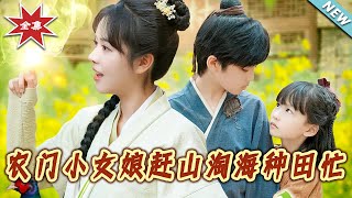 辳門小女娘的田園奇遇