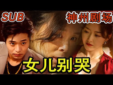 女兒別哭