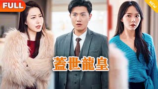 蓋世龍皇：隱藏的王者