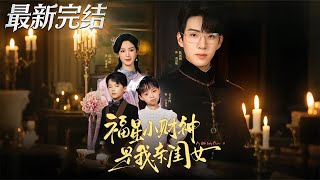 My Little Lucky God of Wealth Is My Biological Daughter