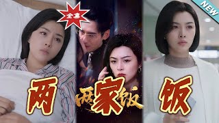 兩家飯