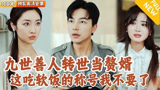 九世善人林不凡的奇異人生