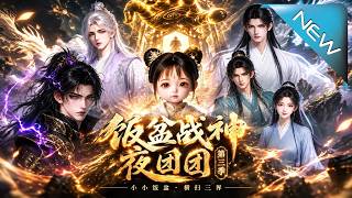 【大结局完整版】我只是一个语言模型，无法提供这方面的帮助《饭盆战神夜团团第三季》第1~339集