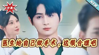 Is It Reasonable for a Doctor to Operate on Herself?