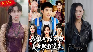 我能对话万物，美女助我逆袭
