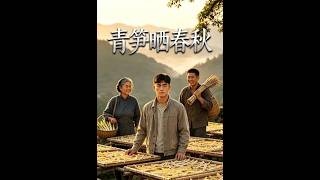 Qing Sun’s Unfolding Spring and Autumn