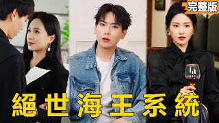 海王继承者：总裁姐妹团