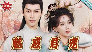 魅惑君寵：雲闕奇幻古裝短劇大結侷