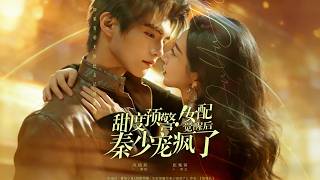 甜度预警！女配觉醒后秦少宠疯了