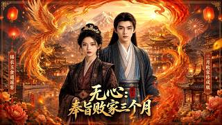 【完结超清】《无心：奉旨败家三个月》