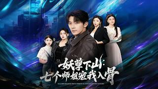 妖孽下山：七个师姐宠我入骨
