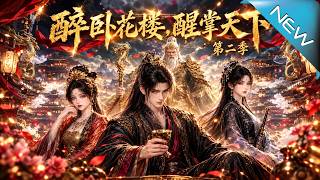 【大結侷完整版】人前是花樓浪子，醒來竟掌控天下，看他如何逆襲揭開父兄遇害真相《醉臥花樓，醒掌天下第二