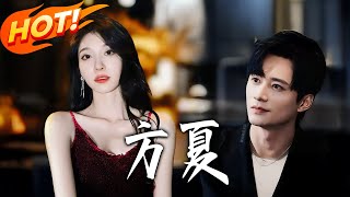 《方夏》第1~66集【高清完结合集】丨