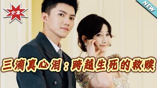 三滴真心泪：跨越生死的救赎