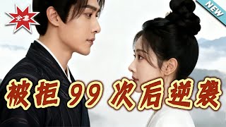 被拒99次後逆襲