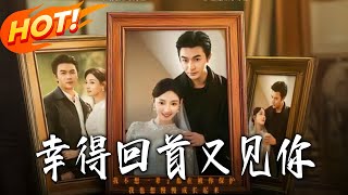 幸得回首又见妳