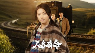 人各有命