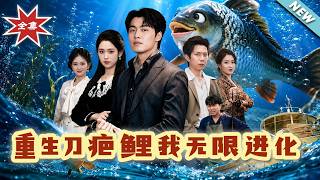 Reborn Scar Carp: Infinite Evolution