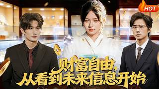 Financial Freedom Starts with Seeing Future Messages