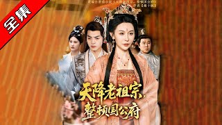 天降老祖宗整頓國公府