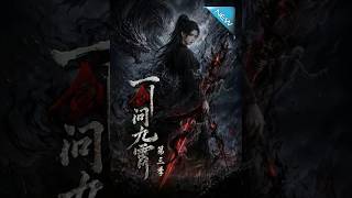 《一剑问九霄第三季：鬼煞屠仙》