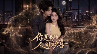 你是我的人間歡喜