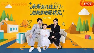 未来女儿找上门总裁爹地是状元