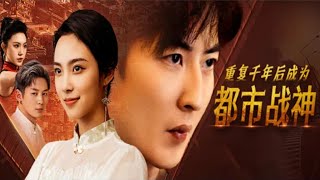 重复千年后成为都市战神